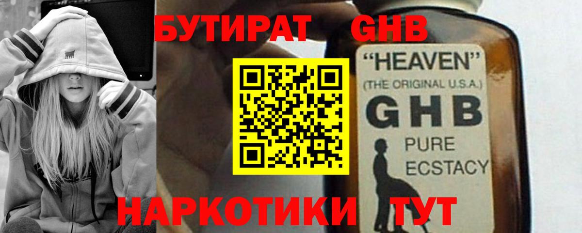 БУТИРАТ оксибутират Раменское